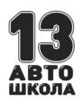 Автошкола 13