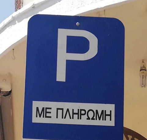 Знак за платено паркиране в Гърция
