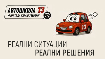 Как се става шофьор